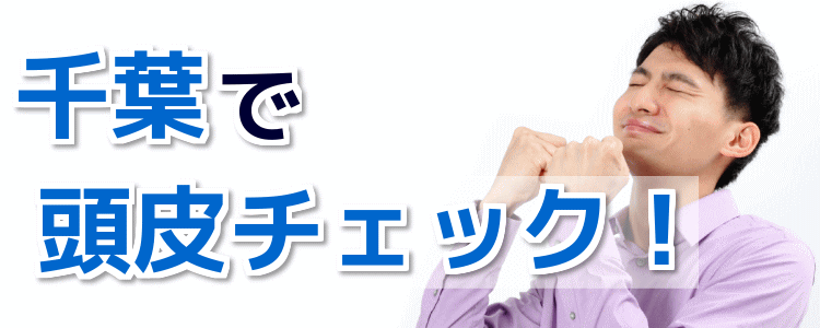 千葉で頭皮チェックをしたい人に！相談と診断が無料のサロン！
